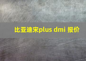 比亚迪宋plus dmi 报价